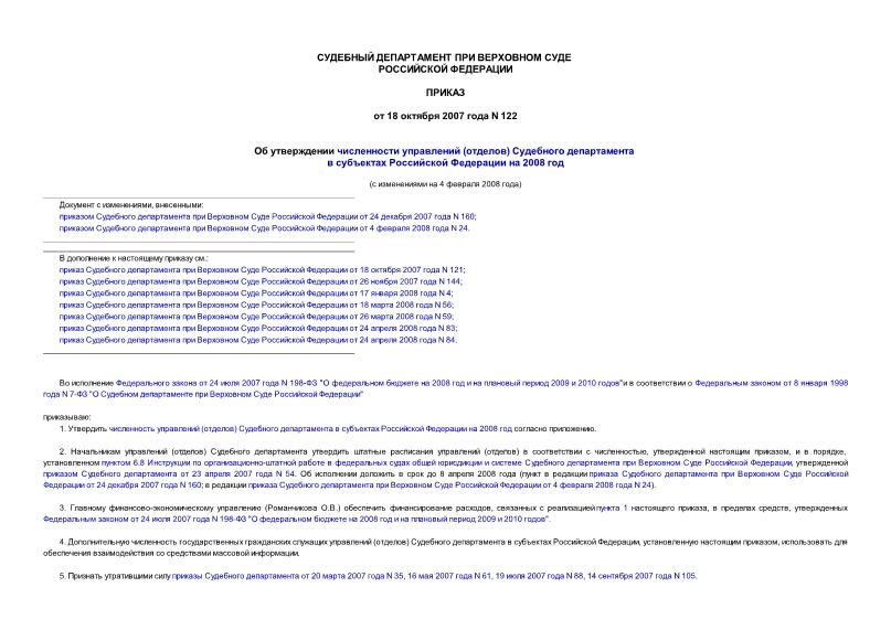 Приказ 122 Об утверждении численности управлений (отделов) Судебного департамента в субъектах Российской Федерации на 2008 год