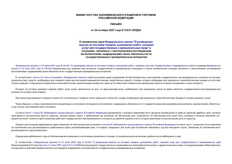 Письмо 16237-АП/Д04 О применении норм Федерального закона 
