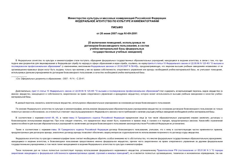 Письмо I-09-2091 О включении помещений, используемых по договорам безвозмездного пользования, в состав учебно-материальной базы федеральных государственных учебных заведений