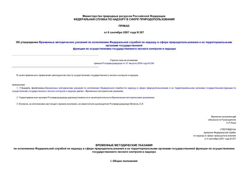 Приказ 307 Об утверждении Временных методических указаний по исполнению Федеральной службой по надзору в сфере природопользования и ее территориальными органами государственной функции по осуществлению государственного лесного контроля и надзора