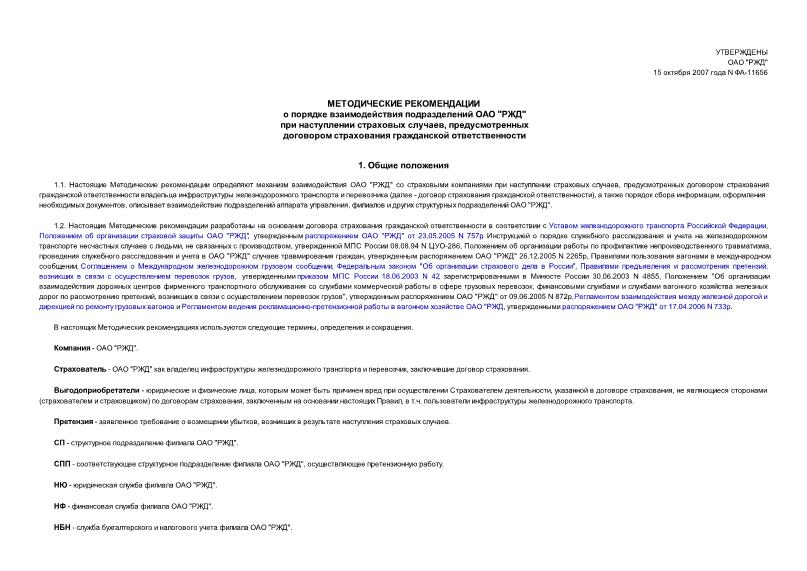 Приказ ФА-11656 Методические рекомендации о порядке взаимодействия подразделений ОАО 