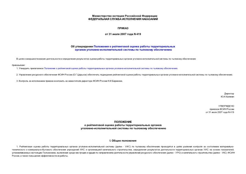 Приказ 419 Об утверждении Положения о рейтинговой оценке работы территориальных органов уголовно-исполнительной системы по тыловому обеспечению