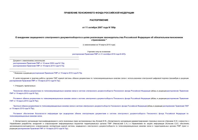 Распоряжение 190р О внедрении защищенного электронного документооборота в целях реализации законодательства Российской Федерации об обязательном пенсионном страховании