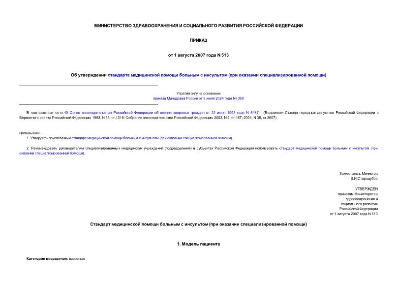 Приказ 513 Об утверждении стандарта медицинской помощи больным с инсультом (при оказании специализированной помощи)