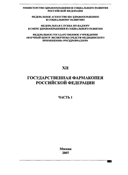 Фармакопейная статья 42-0260-07 Натрия диклофенак