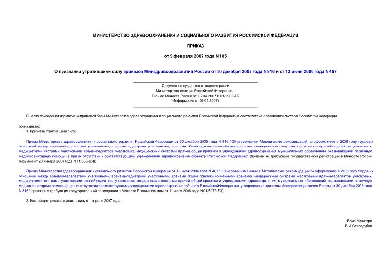Приказ 105 О признании утратившими силу приказов Минздравсоцразвития России от 30 декабря 2005 года N 816 и от 13 июня 2006 года N 467 (не нуждается в госрегистрации)