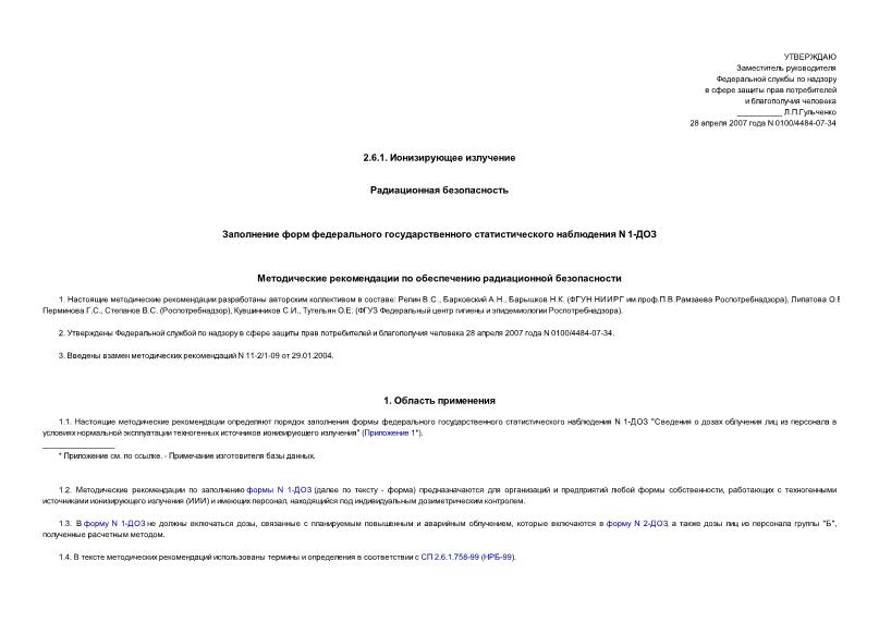 Письмо 0100/4484-07-34 Заполнение форм федерального государственного статистического наблюдения N 1-ДОЗ