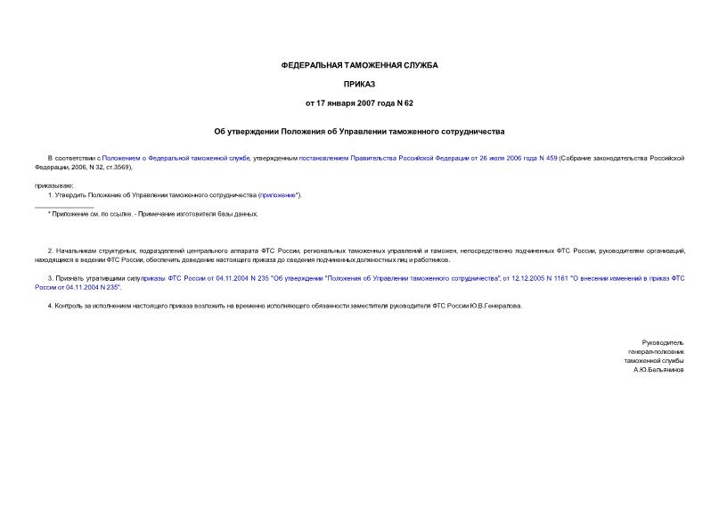 Приказ 62 Об утверждении Положения об Управлении таможенного сотрудничества