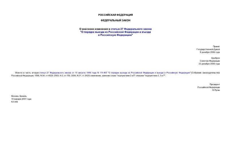 Федеральный закон 4-ФЗ О внесении изменения в статью 27 Федерального закона 