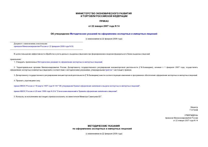 Приказ 14 Об утверждении Методических указаний по оформлению экспортных и импортных лицензий