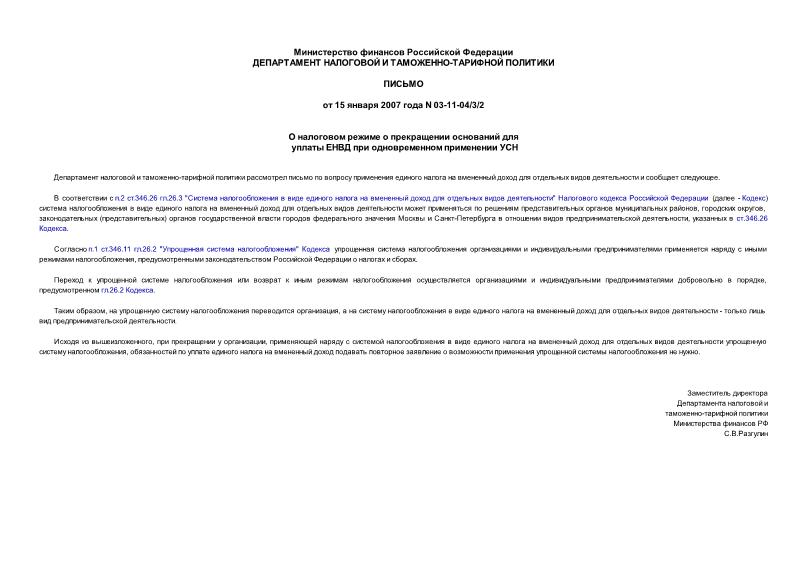 Письмо 03-11-04/3/2 О налоговом режиме о прекращении оснований для уплаты ЕНВД при одновременном применении УСН