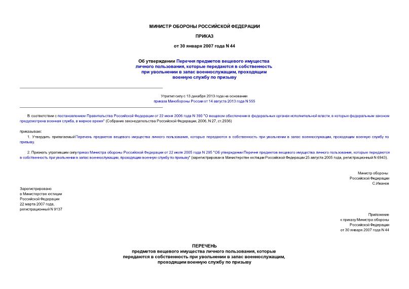 Приказ 44 Об утверждении Перечня предметов вещевого имущества личного пользования, которые передаются в собственность при увольнении в запас военнослужащим, проходящим военную службу по призыву