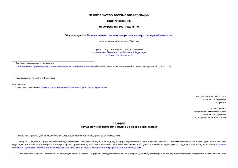 Постановление 116 Об утверждении Правил осуществления контроля и надзора в сфере образования