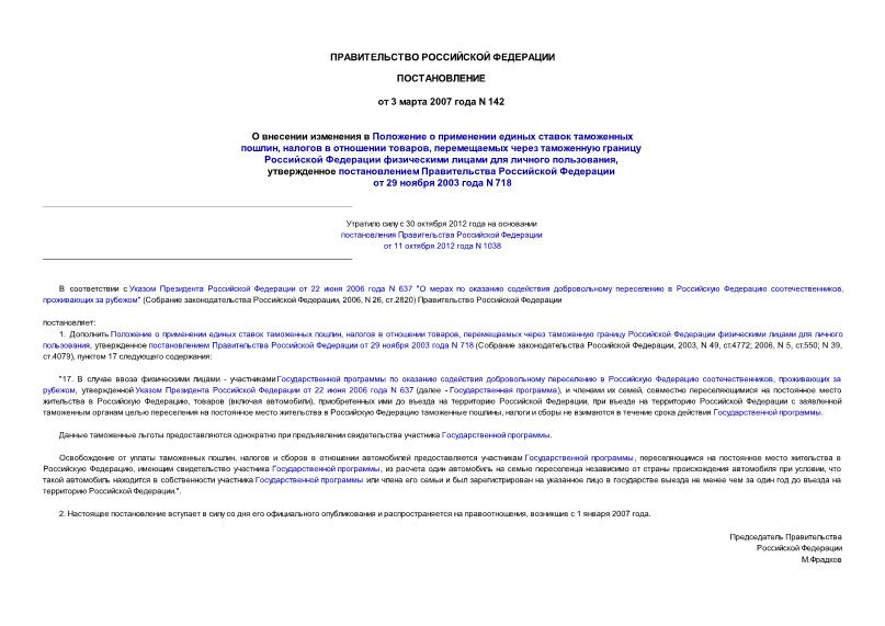 Постановление 142 О внесении изменения в Положение о применении единых ставок таможенных пошлин, налогов в отношении товаров, перемещаемых через таможенную границу Российской Федерации физическими лицами для личного пользования, ...