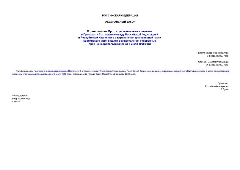 Федеральный закон 31-ФЗ О ратификации Протокола о внесении изменения в Протокол к Соглашению между Российской Федерацией и Республикой Казахстан о разграничении дна северной части Каспийского моря в целях осуществления суверенных прав на недропользование от 6 июля 1998 года