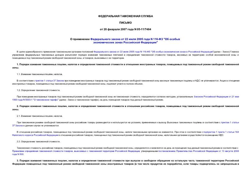 Письмо 05-11/7484 О применении Федерального закона от 22 июля 2005 года N 116-ФЗ 