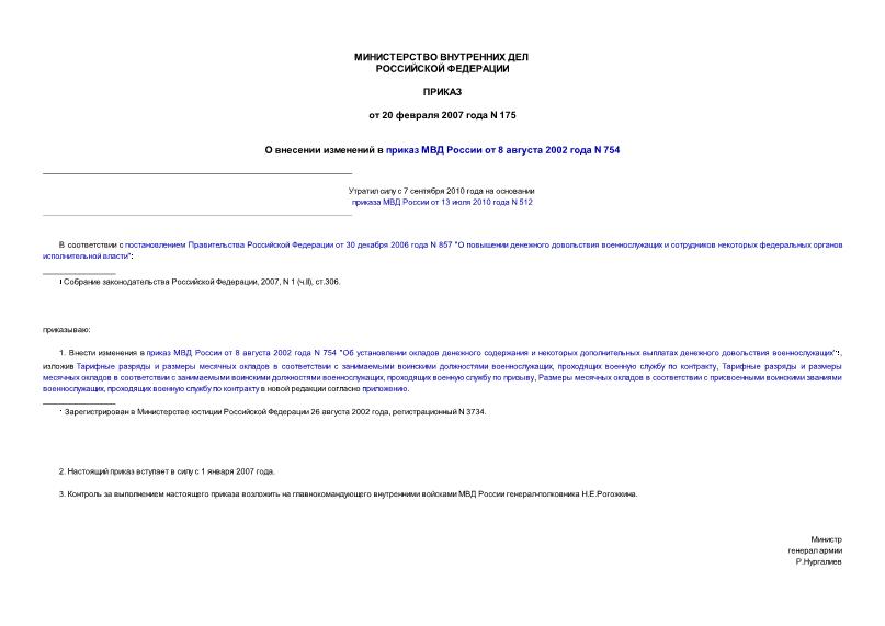 Приказ 175 О внесении изменений в приказ МВД России от 8 августа 2002 года N 754