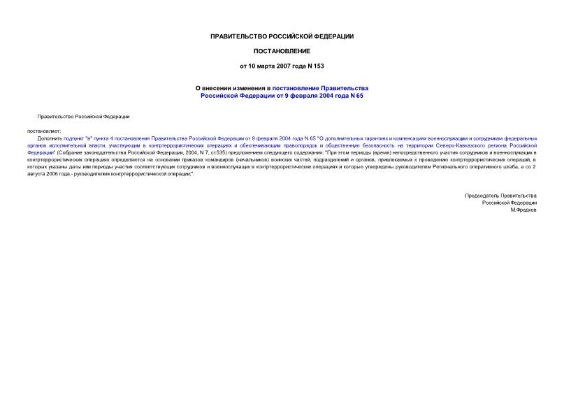 Постановление 153 О внесении изменения в постановление Правительства Российской Федерации от 9 февраля 2004 г. N 65
