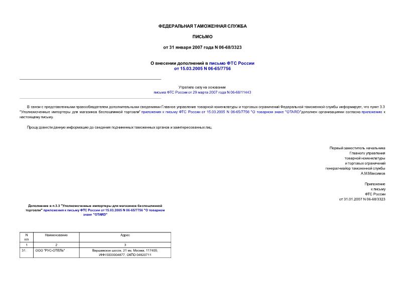 Письмо 06-68/3323 О внесении дополнений в письмо ФТС России от 15.03.2005 N 06-65/7756
