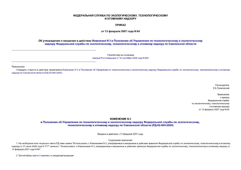 Приказ 64 Об утверждении и введении в действие Изменения N 3 в Положение об Управлении по технологическому и экологическому надзору Федеральной службы по экологическому, технологическому и атомному надзору по Смоленской области