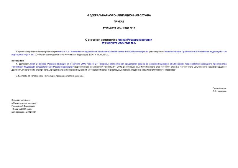 Приказ 14 О внесении изменений в приказ Росаэронавигации от 9 августа 2006 года N 27