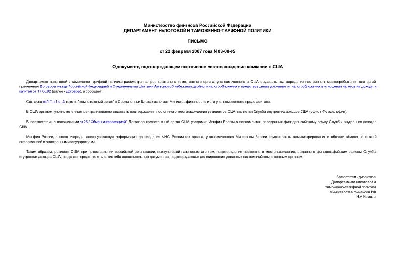 Письмо 03-08-05 О документе, подтверждающем постоянное местонахождение компании в США