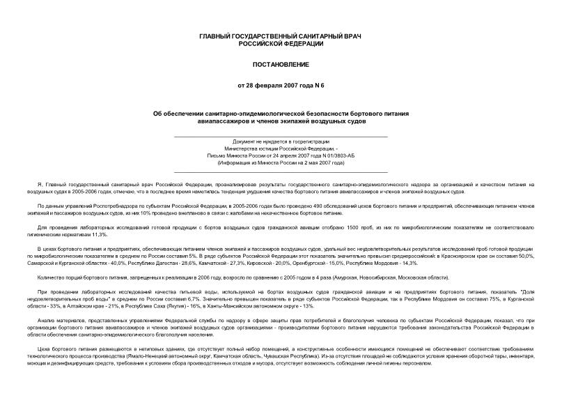 Постановление 6 Об обеспечении санитарно-эпидемиологической безопасности бортового питания авиапассажиров и членов экипажей воздушных судов (не нуждается в госрегистрации)