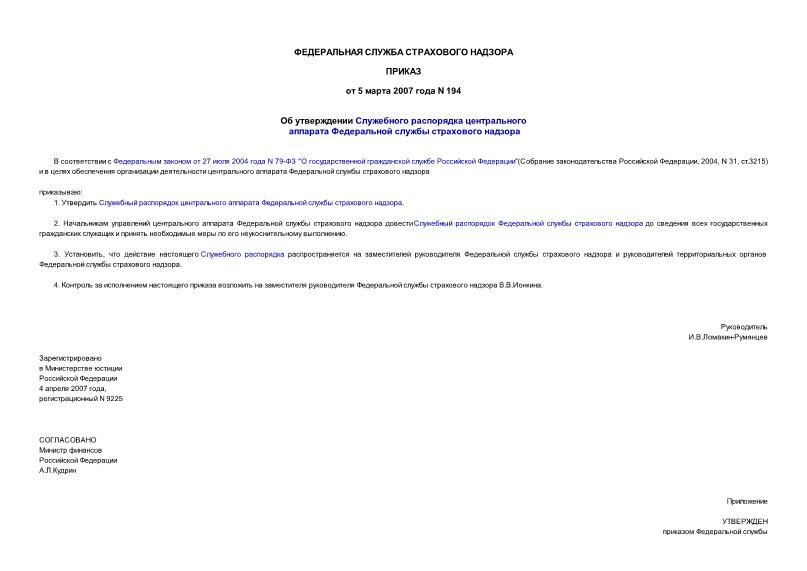 Приказ 194 Об утверждении Служебного распорядка центрального аппарата Федеральной службы страхового надзора