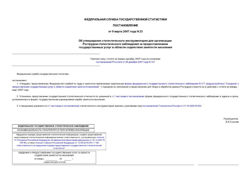 Постановление 23 Об утверждении статистического инструментария для организации Рострудом статистического наблюдения за предоставлением государственных услуг в области содействия занятости населения