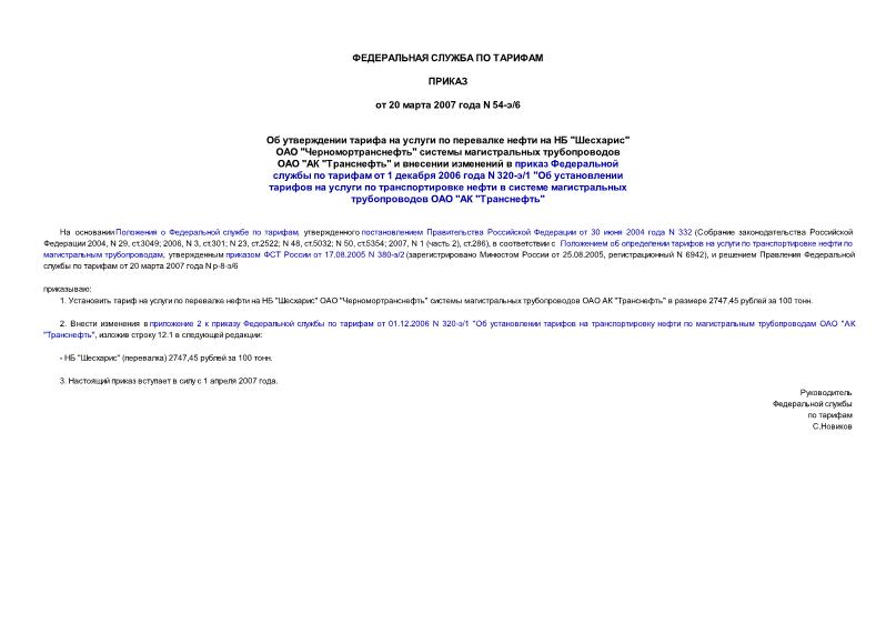 Приказ 54-э/6 Об утверждении тарифа на услуги по перевалке нефти на НБ 