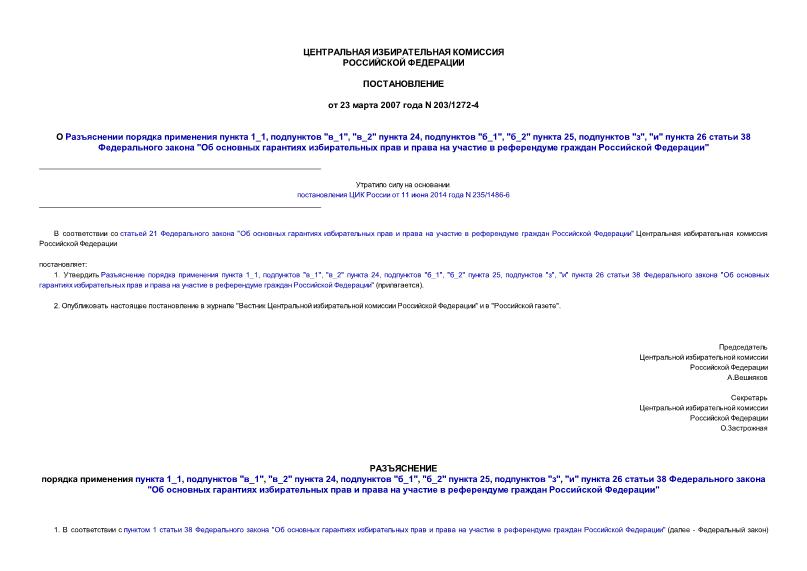 Постановление 203/1272-4 О Разъяснении порядка применения пункта 1_1, подпунктов 