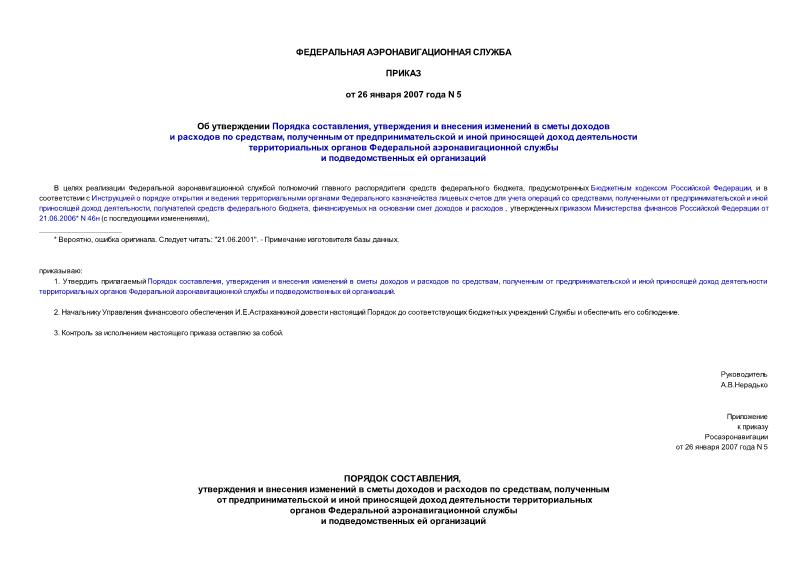 Приказ 5 Об утверждении Порядка составления, утверждения и внесения изменений в сметы доходов и расходов по средствам, полученным от предпринимательской и иной приносящей доход деятельности территориальных органов Федеральной аэронавигационной службы и подведомственных ей организаций
