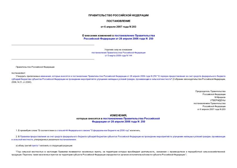 Постановление 203 О внесении изменений в постановление Правительства Российской Федерации от 28 апреля 2006 года N 250