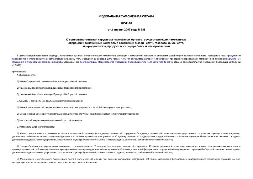 Приказ 388 О совершенствовании структуры таможенных органов, осуществляющих таможенные операции и таможенный контроль в отношении сырой нефти, газового конденсата, природного газа, продуктов их переработки и электроэнергии