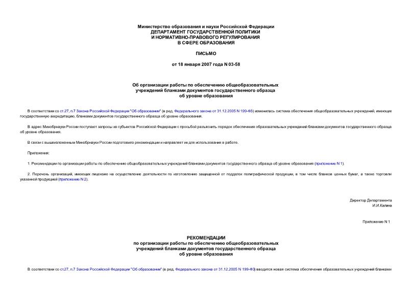 Письмо 03-58 Об организации работы по обеспечению общеобразовательных учреждений бланками документов государственного образца об уровне образования
