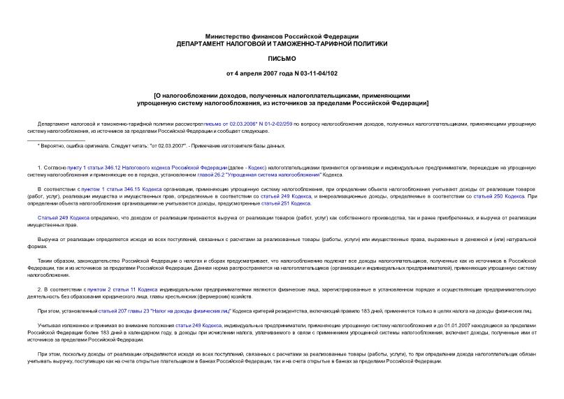 Письмо 03-11-04/102 О налогообложении доходов, полученных налогоплательщиками, применяющими упрощенную систему налогообложения, из источников за пределами Российской Федерации