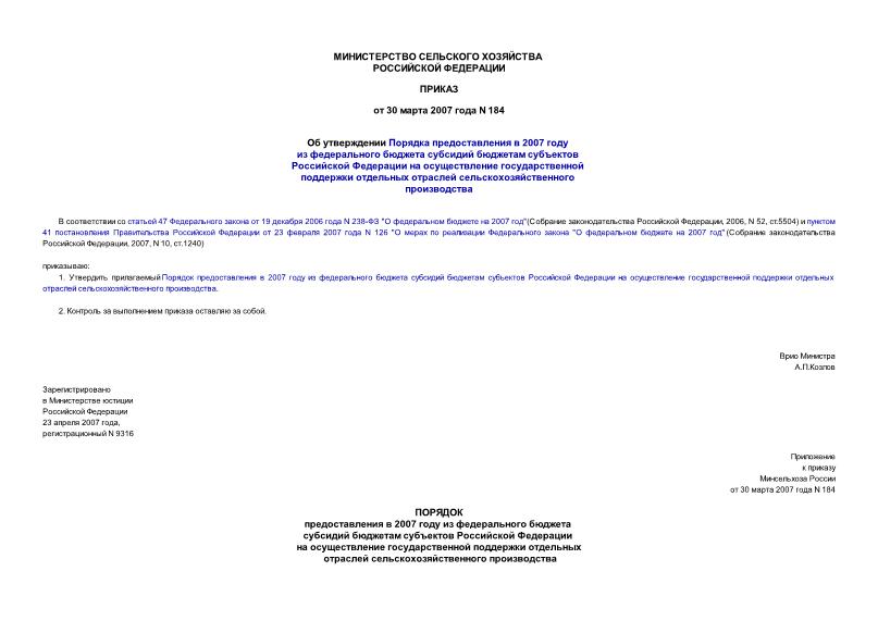 Приказ 184 Об утверждении Порядка предоставления в 2007 году из федерального бюджета субсидий бюджетам субъектов Российской Федерации на осуществление государственной поддержки отдельных отраслей сельскохозяйственного производства