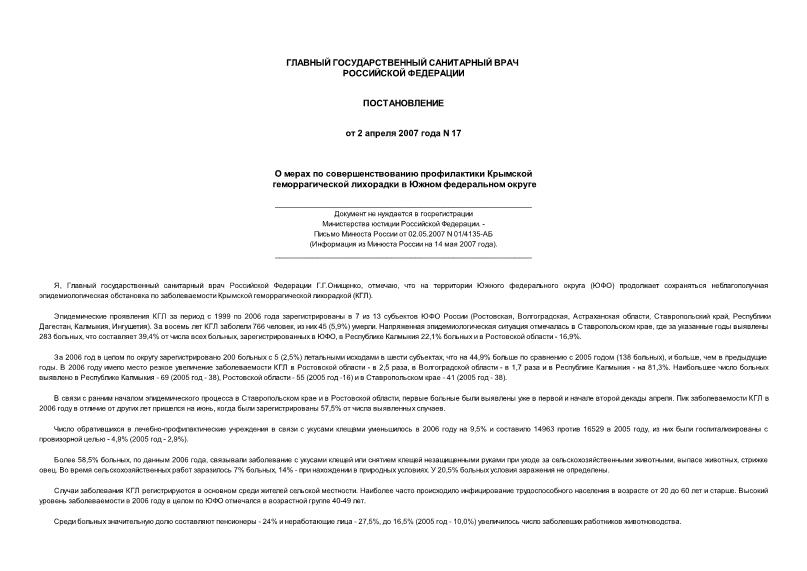 Постановление 17 О мерах по совершенствованию профилактики Крымской геморрагической лихорадки в Южном федеральном округе (не нуждается в госрегистрации)
