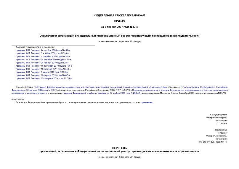 Приказ 47-э О включении организаций в Федеральный информационный реестр гарантирующих поставщиков и зон их деятельности
