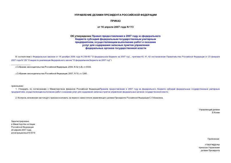 Приказ 113 Об утверждении Правил предоставления в 2007 году из федерального бюджета субсидий федеральным государственным унитарным предприятиям, осуществляющим выполнение работ и оказание услуг для содержания запасных пунктов управления федеральных органов государственной власти