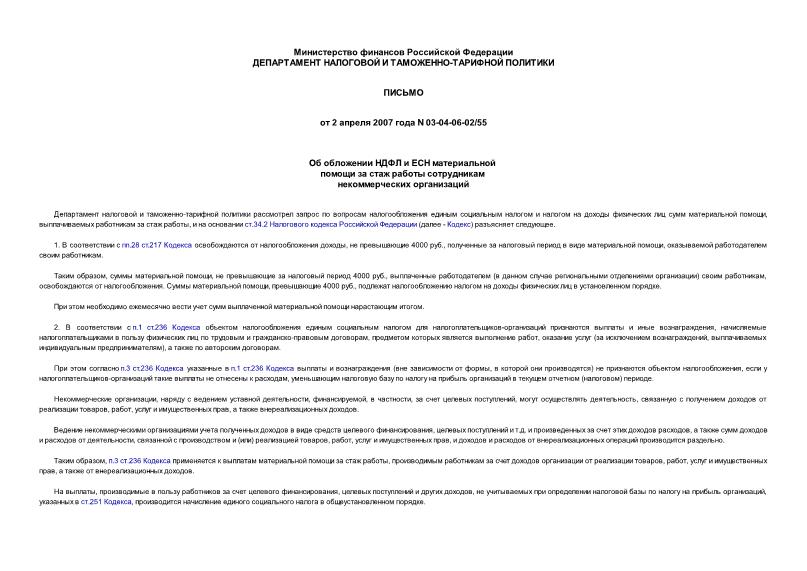 Письмо 03-04-06-02/55 Об обложении НДФЛ и ЕСН материальной помощи за стаж работы сотрудникам некоммерческих организаций