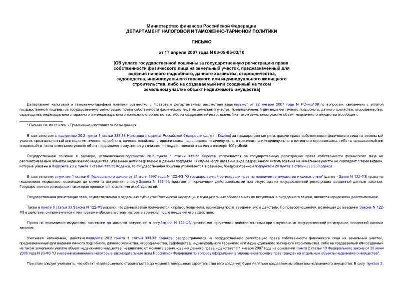 Письмо 03-05-05-03/10 Об уплате государственной пошлины за государственную регистрацию права собственности физического лица на земельный участок, предназначенный для ведения личного подсобного, дачного хозяйства, огородничества, садоводства, индивидуального гаражного или индивидуального жилищного строительства, либо на создаваемый или созданный на таком земельном участке объект недвижимого имущества
