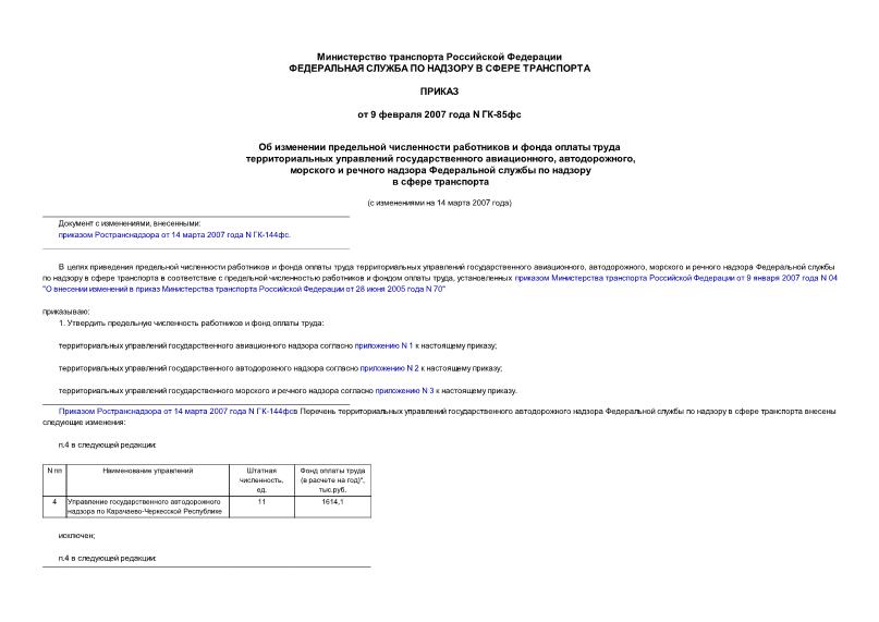 Приказ ГК-85фс Об изменении предельной численности работников и фонда оплаты труда территориальных управлений государственного авиационного, автодорожного, морского и речного надзора Федеральной службы по надзору в сфере транспорта