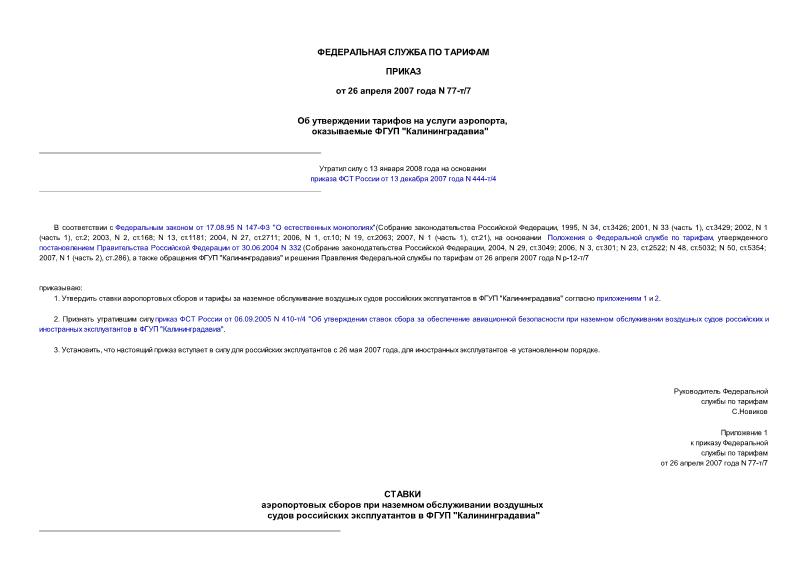 Приказ 77-т/7 Об утверждении тарифов на услуги аэропорта, оказываемые ФГУП 