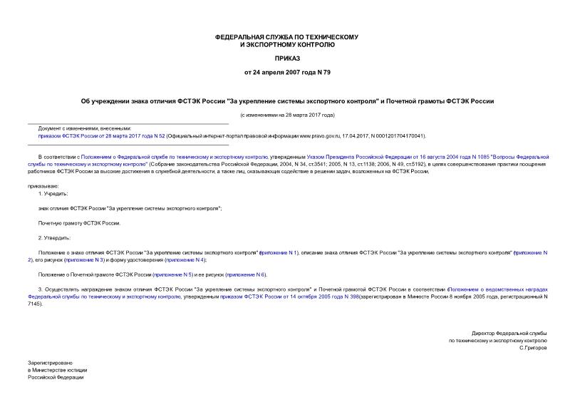 Приказ 79 Об учреждении знака отличия ФСТЭК России 
