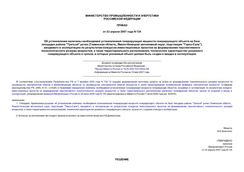 Приказ 134 Об установлении величины необходимой установленной генерирующей мощности генерирующего объекта на базе площадки района 