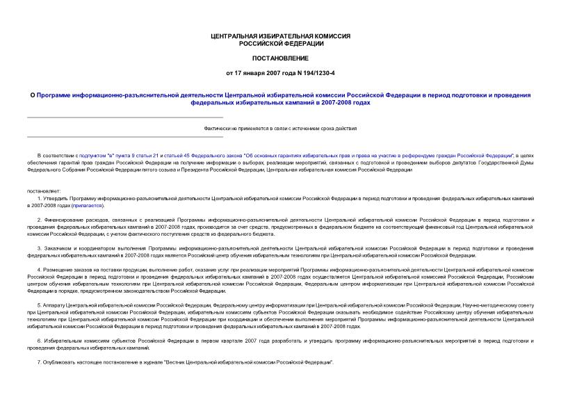 Постановление 194/1230-4 О Программе информационно-разъяснительной деятельности Центральной избирательной комиссии Российской Федерации в период подготовки и проведения федеральных избирательных кампаний в 2007-2008 годах