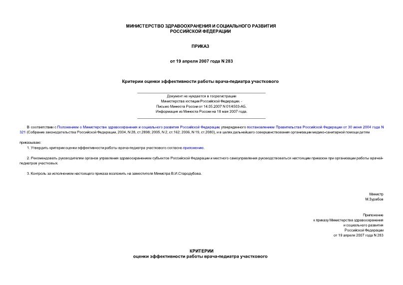 Приказ 283 Критерии оценки эффективности работы врача-педиатра участкового (не нуждается в госрегистрации)
