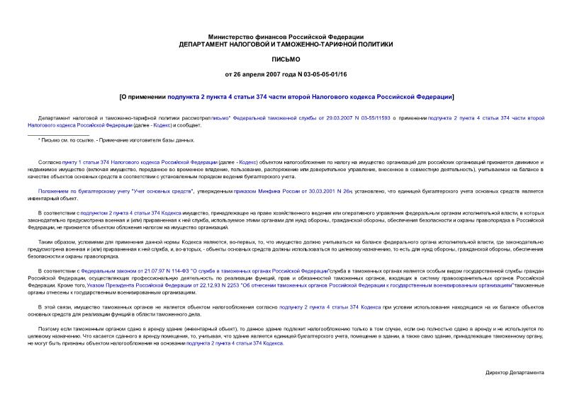 Письмо 03-05-05-01/16 О применении подпункта 2 пункта 4 статьи 374 части второй Налогового кодекса Российской Федерации