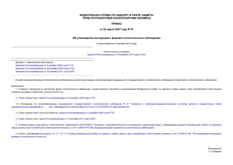 Приказ 79 Об утверждении инструкций к формам статистического наблюдения